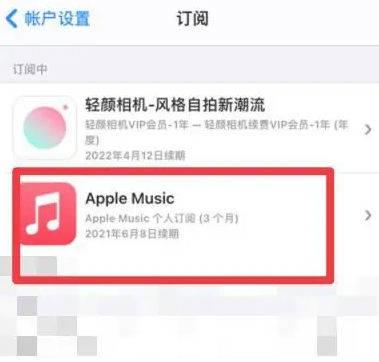 平阴apple维修店分享Apple Music怎么取消自动收费 