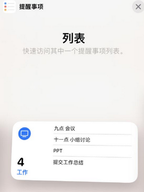 平阴苹果14维修店分享iPhone14如何设置主屏幕显示多个不同类型提醒事项