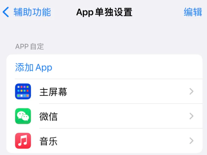 平阴苹果14服务点分享iPhone14如何单独设置App 