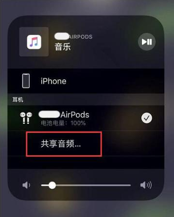 平阴苹果14音频维修点分享iPhone14音频共享设置方法 