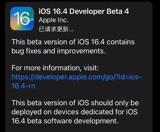 平阴苹果维修网点分享iOS 16.4 beta 4更新内容及升级建议 