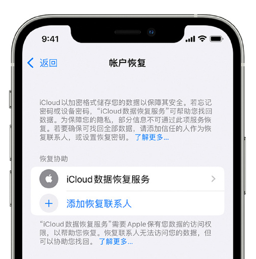 平阴苹果手机维修分享在 iPhone 上设置帐户恢复联系人的方法 