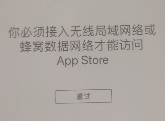 平阴苹果服务网点分享无法在 iPhone 上打开 App Store 怎么办 