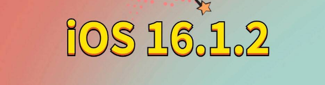 平阴苹果手机维修分享iOS 16.1.2正式版更新内容及升级方法 