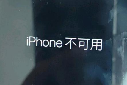 平阴苹果服务网点分享锁屏界面显示“iPhone 不可用”如何解决 