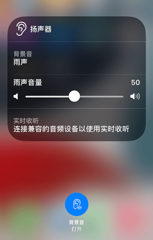 平阴苹果14维修分享iPhone 14 使用技巧：通过自带的“背景音”功能播放雨声和其他环境噪声 