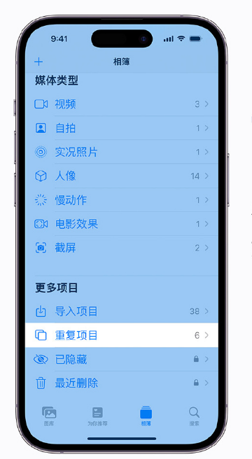 平阴苹果手机维修分享升级 iOS 16 后无法查看到“重复项目”相簿怎么办 