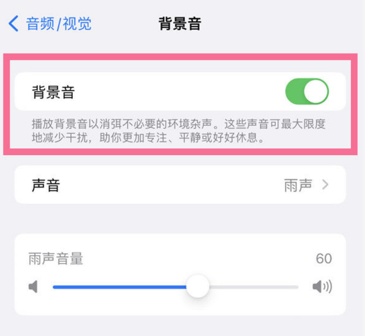 平阴苹果14维修分享iPhone 14背景音开启方法 