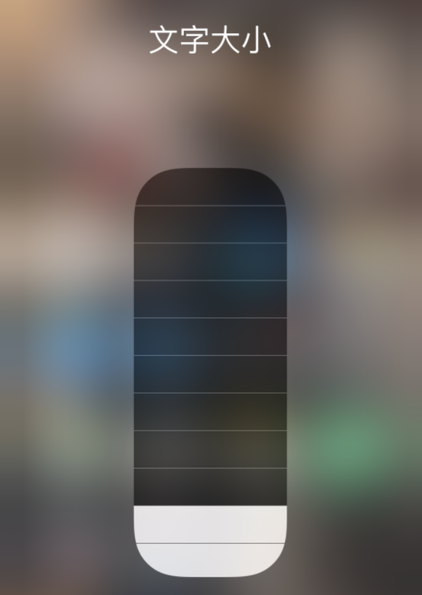 平阴苹果手机维修分享小技巧：在 iPhone 控制中心快速调节字体大小 