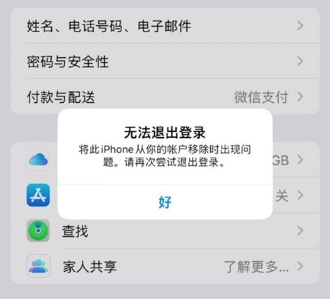 平阴苹果手机维修分享iOS 16.0无法退出Apple ID的问题解决了 