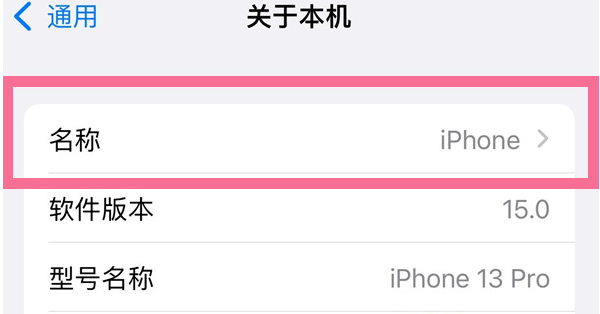 平阴苹果13维修分享iPhone 13热点名字设置教程 