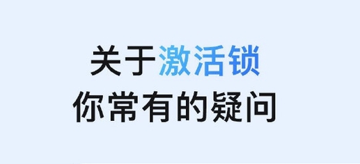 平阴苹果手机维修分享激活锁是什么 