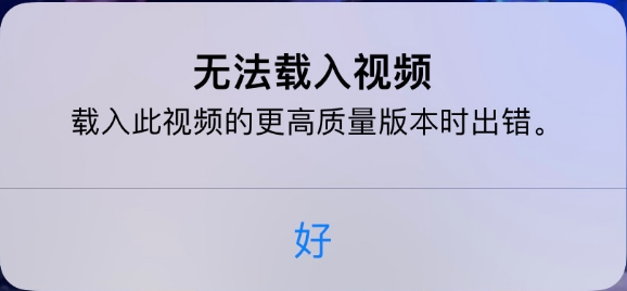 平阴苹果手机维修分享iPhone 出现提示“无法载入视频”怎么办 