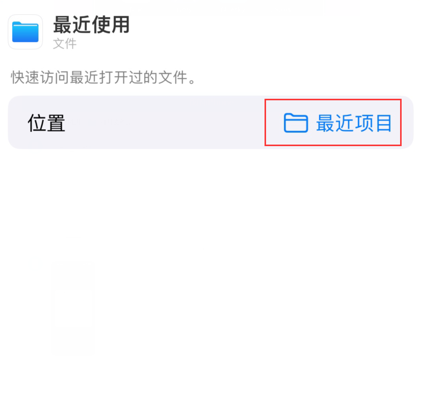 平阴苹果手机维修分享从 iPhone 主屏幕快速访问最近的文件 