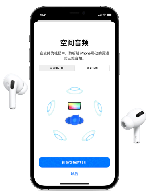平阴苹果手机维修分享Airpods Pro空间音频功能有什么用 